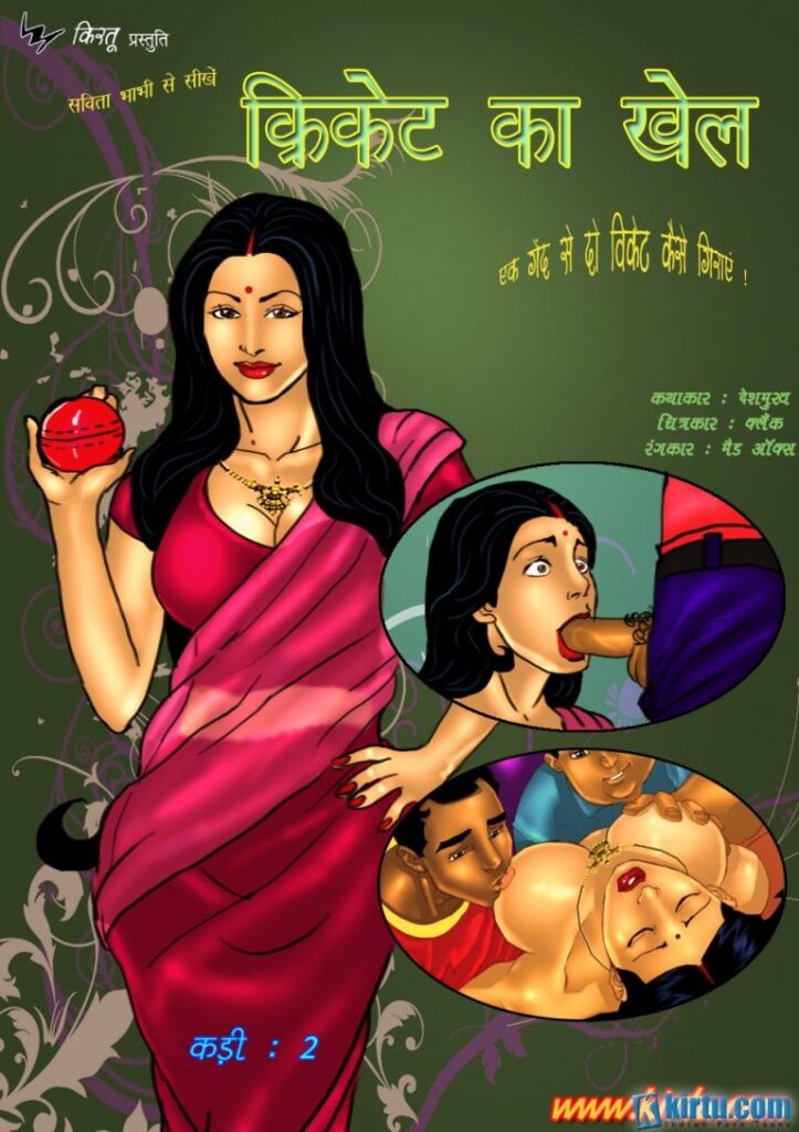 क्रिकेट का खेल – Savita Bhabhi PDF (फ्री में डाउनलोड करें)